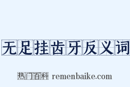 无足挂齿牙反义词是什么意思的图片